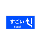 一般道路 案内標識 登坂車線風（個別スタンプ：12）