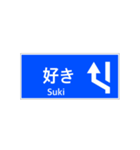 一般道路 案内標識 登坂車線風（個別スタンプ：13）