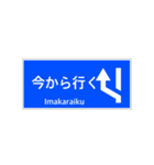 一般道路 案内標識 登坂車線風（個別スタンプ：17）