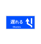 一般道路 案内標識 登坂車線風（個別スタンプ：18）