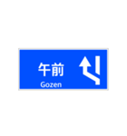 一般道路 案内標識 登坂車線風（個別スタンプ：23）