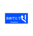 一般道路 案内標識 登坂車線風（個別スタンプ：28）