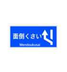 一般道路 案内標識 登坂車線風（個別スタンプ：30）