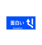 一般道路 案内標識 登坂車線風（個別スタンプ：31）