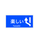 一般道路 案内標識 登坂車線風（個別スタンプ：32）