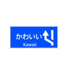 一般道路 案内標識 登坂車線風（個別スタンプ：33）