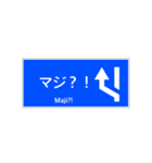 一般道路 案内標識 登坂車線風（個別スタンプ：37）