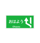 高速道路 案内標識 登坂車線風（個別スタンプ：1）