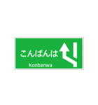 高速道路 案内標識 登坂車線風（個別スタンプ：3）