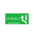 高速道路 案内標識 登坂車線風（個別スタンプ：5）