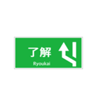 高速道路 案内標識 登坂車線風（個別スタンプ：7）