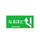 高速道路 案内標識 登坂車線風（個別スタンプ：9）