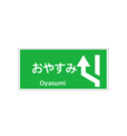 高速道路 案内標識 登坂車線風（個別スタンプ：10）