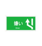 高速道路 案内標識 登坂車線風（個別スタンプ：14）