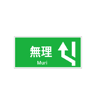 高速道路 案内標識 登坂車線風（個別スタンプ：15）