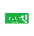 高速道路 案内標識 登坂車線風（個別スタンプ：16）