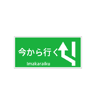 高速道路 案内標識 登坂車線風（個別スタンプ：17）