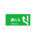 高速道路 案内標識 登坂車線風（個別スタンプ：18）