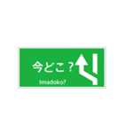 高速道路 案内標識 登坂車線風（個別スタンプ：20）