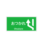 高速道路 案内標識 登坂車線風（個別スタンプ：27）