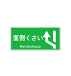 高速道路 案内標識 登坂車線風（個別スタンプ：30）