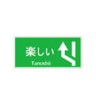 高速道路 案内標識 登坂車線風（個別スタンプ：32）