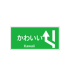 高速道路 案内標識 登坂車線風（個別スタンプ：33）