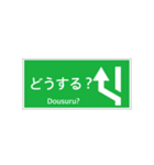 高速道路 案内標識 登坂車線風（個別スタンプ：38）