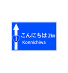 一般道路 案内標識風（個別スタンプ：2）