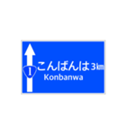 一般道路 案内標識風（個別スタンプ：3）