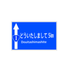 一般道路 案内標識風（個別スタンプ：5）