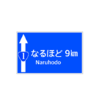 一般道路 案内標識風（個別スタンプ：9）