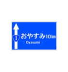 一般道路 案内標識風（個別スタンプ：10）