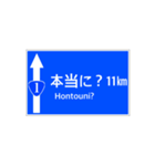 一般道路 案内標識風（個別スタンプ：11）