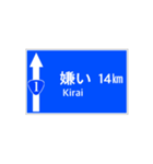 一般道路 案内標識風（個別スタンプ：14）