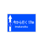 一般道路 案内標識風（個別スタンプ：17）