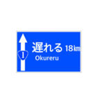 一般道路 案内標識風（個別スタンプ：18）