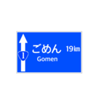 一般道路 案内標識風（個別スタンプ：19）