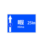 一般道路 案内標識風（個別スタンプ：25）