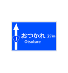 一般道路 案内標識風（個別スタンプ：27）