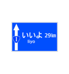 一般道路 案内標識風（個別スタンプ：29）