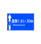 一般道路 案内標識風（個別スタンプ：30）