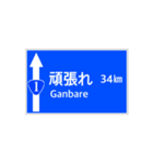 一般道路 案内標識風（個別スタンプ：34）