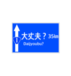 一般道路 案内標識風（個別スタンプ：35）