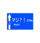 一般道路 案内標識風（個別スタンプ：37）