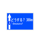 一般道路 案内標識風（個別スタンプ：38）