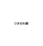東武東上線駅名（個別スタンプ：3）