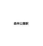 東武東上線駅名（個別スタンプ：4）