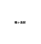 東武東上線駅名（個別スタンプ：10）