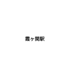 東武東上線駅名（個別スタンプ：11）